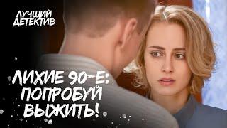  Бандиты 90-х не прощают ошибок. ДЕТЕКТИВНЫЙ ФИЛЬМ | КРИМИНАЛЬНАЯ ДРАМА | ТОП КИНО 2025