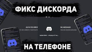 ГАЙД/ФИКС ОБХОД БЛОКИРОВКИ DISCORD ДЛЯ ЖИТЕЛЕЙ РОССИИ НА ТЕЛЕФОНАХ ANDROID C ГОЛОСОВЫМ ЧАТОМ