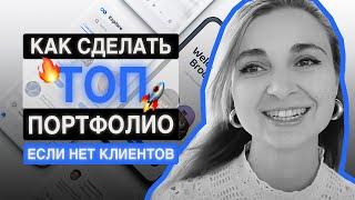 ДОБАВЬ МОЩНЫЙ КЕЙС в свое ПОРТФОЛИО, даже если нет клиентов. Работа с американским стартапом