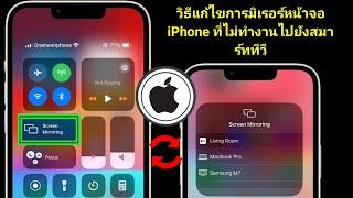 วิธีแก้ไขการมิเรอร์หน้าจอไม่ทำงานบน iPhone ไปยังสมาร์ททีวี | คำแนะนำฉบับสมบูรณ์