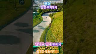 #빈예서-안돼요 안돼  #리틀 이미자#트롯 요정#꺾기요정#통영#통영여행#통영 구석구석#통영 루지 에서#풍경#일상#여행#힐링#공감#공유