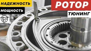 Тюнинг Ротора! Мощность и Надежность!