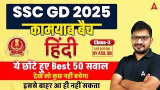 SSC GD 2025 Hindi Practice Set | SSC GD 2025 Hindi Classes | SSC GD 2025 Classes | By Atul Sir