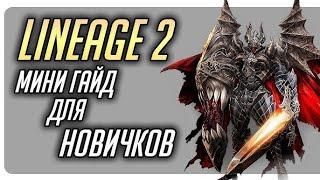 Гайд для Новичков Asterios x7 #Asterios #Asteriosx7 #Lineage2 #Астериос