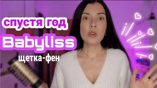 Фен щетка Babyliss спустя год использования, плюсы и минусы, отвечаю на вопросы.