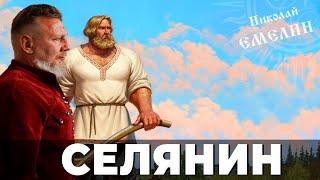 ЧТОБЫ СЁЛА НЕ ПУСТЕЛИ!  СЕЛЯНИН / НИКОЛАЙ ЕМЕЛИН