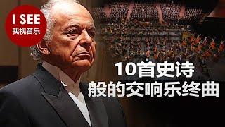 10首史诗般的交响乐终曲 - 德沃夏克、马勒、贝多芬等作曲 | Grand Symphonic Finales (by Mahler, Dvorak, Beethoven, Mozart a.o.)