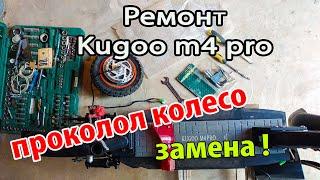 Ремонт Kugoo m4 pro Проколол колесо быстрая замена колеса и камеры на электросамокате куго