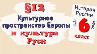 Краткий пересказ §12 Культурное пространство Европы и культура Руси. История России 6 класс