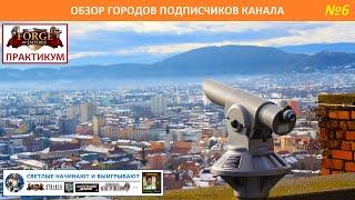 Обзор города Саши (Саша131, Сигард, ПС, комбинированная стратегия) - №6 / Практикум FoE