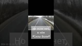 Сила воли  Shorts #стихисобственногосочинения  #философияжизни #силаволи