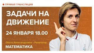 Задачи на движение. Вебинар | Математика