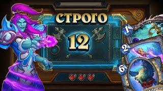 [СТРОГО 12!] ИДЕАЛЫ ВЕЧНЫ. Угноро Квест Маг  | Дуэли | Hearthstone