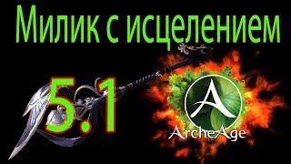 ArcheAge 5.1 Видео о Миликах с исцелением.