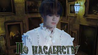 По наследству | Главы 19-20 | An Yame | ВИГУКИ | Озвучка фанфика by Мио #bts #озвучкафанфика