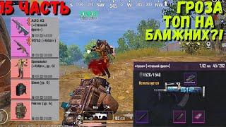 ГРОЗА "СТАЛЬНОЙ ФРОНТ" В METRO ROYALE / PUBG MOBILE / МЕТРО РОЯЛЬ