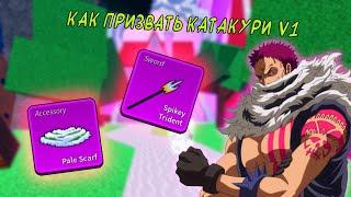 Как призвать босса Катакури В1 (Cake prince) в Блокс Фрутс Роблокс.  Гайд Katakuri V1 Blox Fruit.