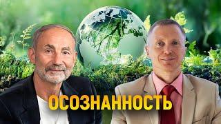 Осознанность. Меняем мир к лучшему.