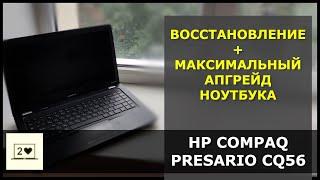 HP Compaq Presario CQ56: Восстановление и максимальный апгрейд ноутбука