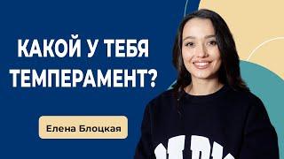 КАКОЙ У ВАС ТИП ТЕМПЕРАМЕНТА?/ Сангвиник, Холерик, Флегматик, Меланхолик