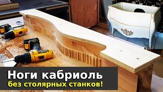 Изготовление ног для тумбы с гнутыми фасадами.