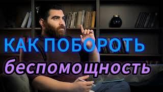 как побороть беспомощность? |Арсен Маркарян|