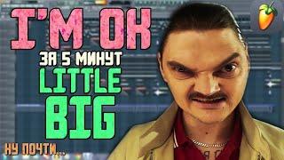 СДЕЛАЛ БИТ LITTLE BIG — I'M OK за 5 минут и перепел (НЕВЕРОЯТНЫЙ ГОЛОС) +FLP