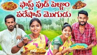 ఫాస్ట్ ఫుడ్ పెళ్ళాం పరేషాన్ మొగుడు |FASTFOOD PELLAM PARESHAN MOGUDU | my village comedy #viralvideo
