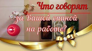 Что говорят за Вашей спиной на работе + 3 загаданных человекаТаро расклад