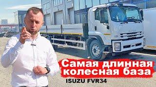 САМАЯ ДЛИННАЯ колесная база - ISUZU FVR34 - Бортовая платформа