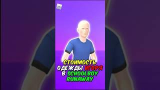 СКОЛЬКО СТОИТ ОДЕЖДА ИГОРЯ В SCHOOLBOY RUNAWAY! #shorts #schoolboy #roblox