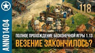 Anno 1404 полное прохождение бесконечной игры 1.13 | 118