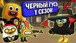 ЧЁРНЫЙ ГУСЬ В ЧИКЕН ГАН! ВСЕ СЕРИИ 1 СЕЗОНА. Chicken Gun DARKWING GOOSE!