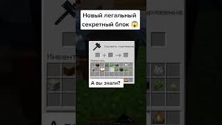 Майнкрафт, Новый легальный секретный блок #shorts #shorts #майнкрафт #minecraft #блок #секреты #реки