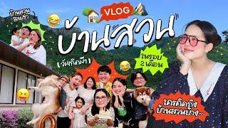 Vlogไปเรื่อยไปเปื่อยEP.28 เที่ยวบ้านสวน1คืน!! ความสนุกจัดเต็ม/ฉลองวันเกิดแม่/ดื่มด่ำกับธรรมชาติ