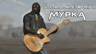 S.t.a.l.k.e.r. Music Band 1 Чики Брики Мурка