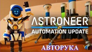 Astroneer Automation Update - Авторука облегчает производство !