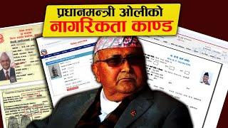 KP oli's citizenship Exposed | प्रधानमन्त्री ओलीको नागरिकता कतिवटा ? Tekman Shakya