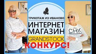 Супер! Ивановский трикотаж.Грандсток. Конкурс!