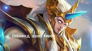 Перевод фраз героя Хилос "Mobile legends" Встречаем 1000 подписчиков