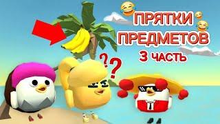 ПРЯТКИ ПРЕДМЕТОВ В ЧИКЕН ГАНЕ! 3 ЧАСТЬ! CHICKEN GUN!