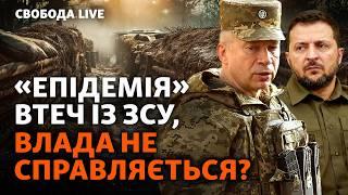 Тысячи военных покидают ВСУ: какие угрозы для войск и как будут реагировать власти? | Свобода Live