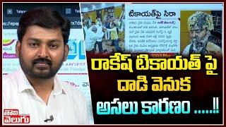 రాకేష్ టికాయత్ పై దాడి వెనుక అసలు కారణం .....!! | Rakesh Tikait | Tolivelugu TV