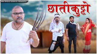 छातीकुट्टो || Chhatikutto || Banwari Lal || नानो - दोयतो || Banu Panku || BBBBINDASGOSWAMI