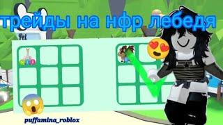 ТРЕЙДЫ НА НФР ЛЕБЕДЯ  *много дают?*