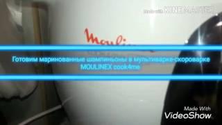 Готовим маринованные шампиньоны в мультиварке-скороварке MOULINEX cook4me