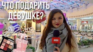 ЧЕГО ХОТЯТ ЖЕНЩИНЫ? || Только для нее: что подарить девушке на Новый год 2023?