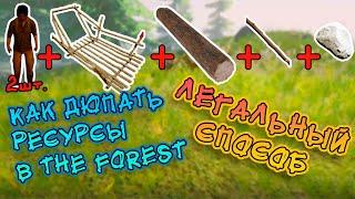 Дюпаем Брёвна, Палки и Камни В The Forest / Легальный Рабочий Способ 2020 !