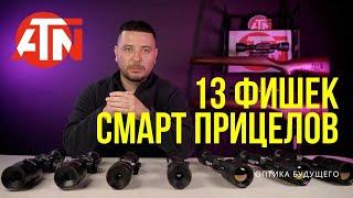 13 фишек smart - прицелов ATN