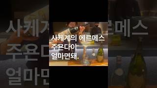 사케1등 주욘다이 얼마정도되나요? #상해여행 #중국브이로그 #사케 #오마카세 #shanghai #술먹방